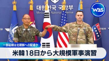米韓18日から大規模軍事演習　一部延期は北朝鮮への配慮か【WBS】
