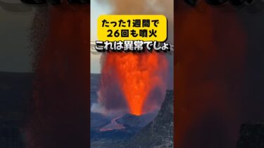 異常すぎる8月の火山🌋