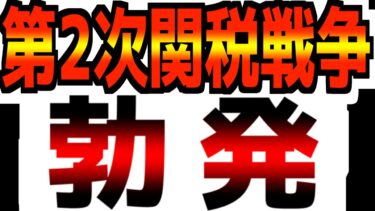 【世界が衝撃】【第2次関税戦争が始まった】米国がやってはいけない事を始めてしまいました…