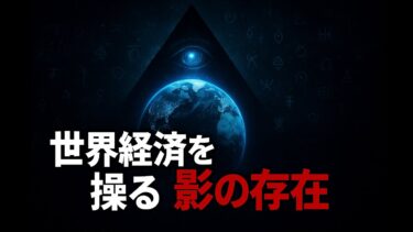 世界経済を裏で操る秘密結社―都市伝説から見る現代金融（都市伝説・にょろん）