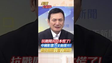 抗戰閱兵日本慌了！中國影響力全面提升！楊永明揭「這」原因！ #short #shorts #全球大爆卦
