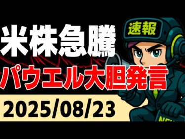 【世界株価/日経/S&P500/NASDAQ/ダウ/欧州株】9月金利下げなるか【2025/8/20】