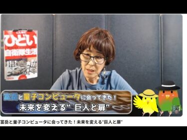 富岳と量子コンピュータに会ってきた！未来を変える“巨人と扉”