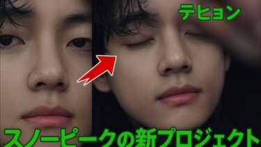 【衝撃😱】テヒョン × Snow Peak✨世界を揺るがす新プロジェクト🌍🔥
