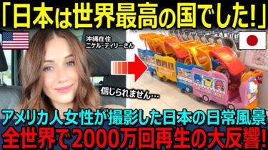 【海外の反応】「日本との差に涙が出ます…」沖縄在住のアメリカ人女性が撮影した日本の日常風景が全世界で2000万再生され大バズりの大反響！「日本は世界最高の国でした！」【日本賞賛】