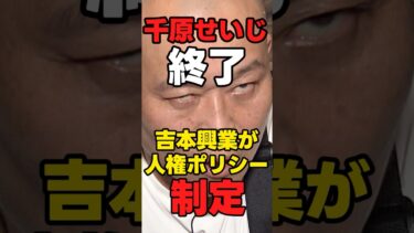 【千原せいじ】「吉本興業が人権ポリシー制定」【終了】#芸人  #shorts