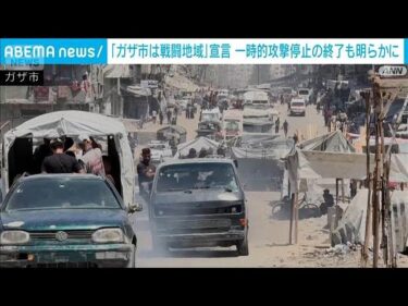 イスラエル軍「ガザ市は戦闘地域」　攻撃の一時停止措置終了　物資搬入困難に(2025年8月30日)