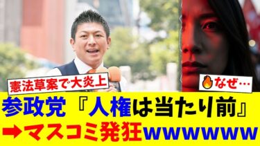【大炎上】参政党の憲法草案から『基本的人権』が消えた！？「当たり前だから書かない」に批判殺到！歴史家も「危険思想」と猛批判。神谷宗幣代表の真意とは？【国民の反応】