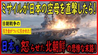 【全面戦争】もし北朝鮮のミサイルが日本の空母を直撃したら！自衛隊はどう報復するのか？【AIシミュレーション】