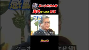 【海外の反応】教科書では習わない日本の真実Part2…