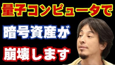 【ひろゆき】量子コンピューターによって暗号資産の暗号化が破られてしまいます！その脅威とは？ #量子コンピュータ #暗号資産 #暗号通貨 #ひろゆき