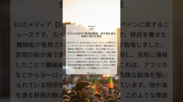 マヨルカ島沖で移民船難破、地中海を渡る危険な現状を露呈｜Euronews｜2025/08/21｜社会