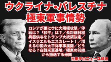 松田学のニュース解説【ウクライナ・パレスチナ＆極東軍事情勢】ロシアが更にウに大規模攻撃／停戦は？「和平」は？／長距離射程兵器供与をトランプ大統領決定／イスラエルもエスカレート！、他