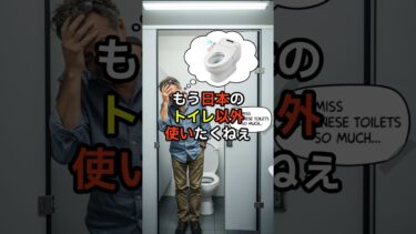 もう日本のトイレ以外使いたくねぇ   #海外の反応 #日本文化 #日本称賛 #日本 #文化の違い #日本人の反応 #外国人が驚いた日本 #トイレ