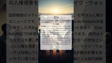 セネガル洪水被害、放置される国内避難民の人権侵害をヒューマン・ライツ・ウォッチが指摘｜AllAfrica｜2025/08/19｜人権・難民
