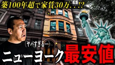 【破産確定】世界経済の中心ニューヨークで激安物件を調査したらヤバすぎた。