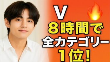 🔥8時間連続🔥BTS Vが全世界トレンド制覇🌍💜記録的大熱狂‼️