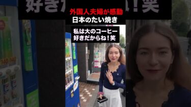 【海外の反応】外国人夫婦が初めて食べる日本のたい焼きに感動 #shorts #外国人 #海外の反応 #日本 #日本旅行 #日本文化 #日本食 #日本の魅力