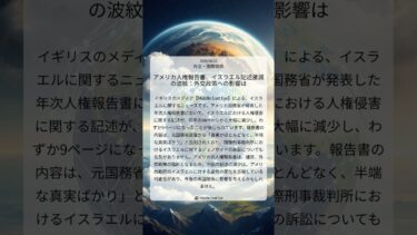 アメリカ人権報告書、イスラエル記述激減の波紋：外交政策への影響は｜Middle East Eye｜2025/08/15｜外交・国際関係