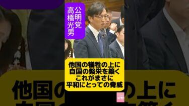 【さすが元外交官】「他国を犠牲にした繁栄の先には平和への脅威」公明党・高橋光男が日本外交に警鐘。日本が世界で尊敬されるための“王道外交”が深すぎる。【国会切り抜き】