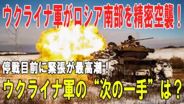 【戦争の裏側】ウクライナ軍がロシア南部を精密空襲、停戦期限前夜の緊張高まる