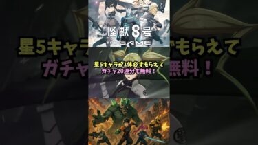 『怪獣8号 THE GAME』ついに全世界配信開始！豪華特典でスタートダッシュ決めろ🔥【最新スマホゲーム】#shorts