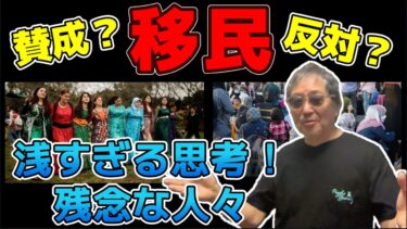 #1388【移民反対？賛成？浅すぎる思考！残念な人々】人類の歴史を知れば、根本の問題と解決がクリアーになる。この動画で、我々は、どう接し、国はどう扱うのが正解か？あっという間に分かります。