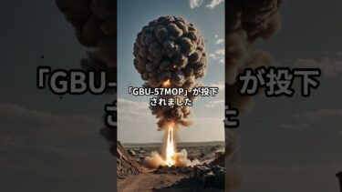 B-2爆撃機6機が極秘出撃！北朝鮮の地下要塞に地獄の爆弾を投下したら#shorts #三菱重工 #中国　#P1 #C2 #トランプ #防衛装備庁 #gcap
