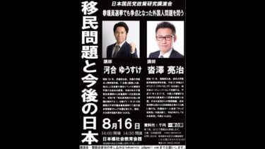 移民問題と今後の日本 河合ゆうすけ 沓澤亮治 日本国民党主催