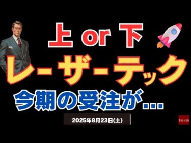 【半導体】レーザーテック今期受注落ち込む…株価は底値圏で割安！ 25/8/23(土)