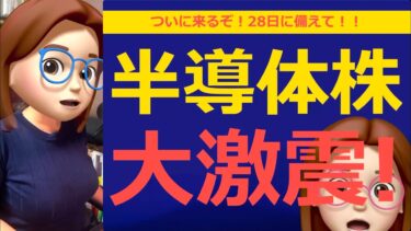 半導体株、大激震！ついに来るぞ！28日のXデーに備えて！