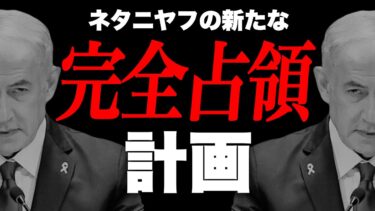 【中東情勢】世界的な危機は迫る…ガザの新たな完全占領計画をネタニヤフが閣議で提案