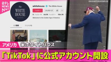 【アメリカ】米ホワイトハウス　「TikTok」に公式アカウント開設 /