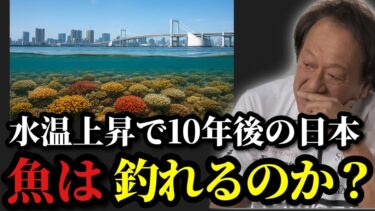 【村田基】※温暖化による水温上昇で10年後の日本で魚が釣れるのか？