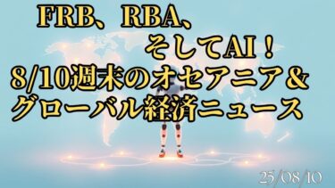 【週末ニュース】FRB、RBA、そしてAI！：週末のオセアニア＆グローバル経済ニュース　25/8/10