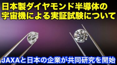 日本製のダイヤモンド半導体が宇宙で活躍する日 The day when Japanese-made diamond semiconductors will