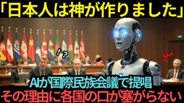 【海外の反応】「日本人は神が作りました」AIが国際民族会議で提唱…その理由に各国の口が塞がらない