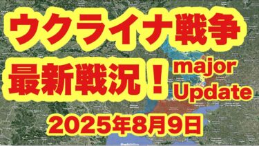 ウクライナ戦争、最新戦況！　　「ロシア軍がトロイアンダを制圧し、ポクロフスク南部を確保 | トランとプーチンが直接会談」　　　2025年8月9日