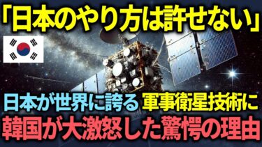【海外の反応】「日本のやり方は絶対に許すことはできない」日本の軍事衛星技術が韓国を大激怒させる驚愕の理由