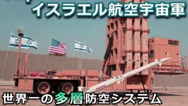 イスラエルの軍事力「世界最強の防空システム」アイアンドームやパトリオットなどの多層防空兵器を解説【#2】 【ゆっくり解説】
