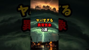 ヤバすぎる異常気象3選 #shorts #都市伝説 #雑学