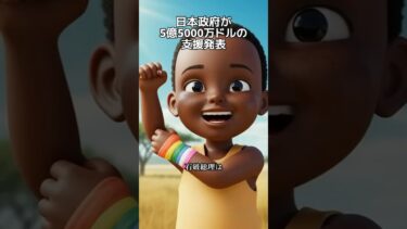日本政府が5億5000万円の国際支援発表 #shorts