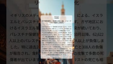 ガザ紛争激化：死者62,000人超、ジャーナリスト犠牲も深刻化｜Middle East Eye｜2025/08/24｜中東情勢