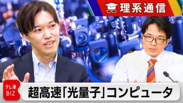 これぞ真の汎用超高速計算機？光量子コンピュータの可能性【橋本幸治の理系通信】