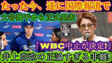 【速報】たった今、大谷翔平選手が国際ニュースで公式発表「WBCは…