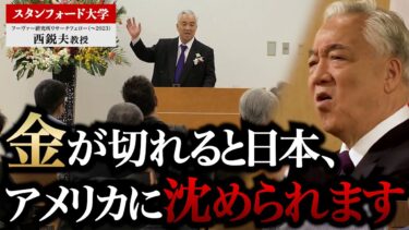 戦後80年続く日本の弱い外交、全ては “あの戦争” から始まっている？｜スタンフォード大学フーヴァー研究所 リサーチフェロー（1977〜2023）　西鋭夫教授
