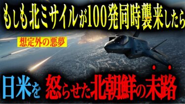 【悪夢の同時飽和攻撃】もしも北のミサイルが100発同時襲来したら…日本は迎撃できるのか？【AIシミュレーション】