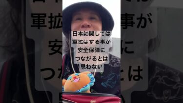 日本に関しては軍拡はする事が安全保障につながるとは思わない