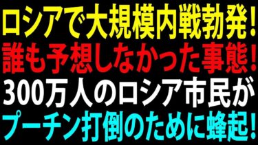 【国際ニュース】ロシア全土で内戦勃発！300万人がプーチン打倒へ蜂起！