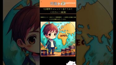 1分雑学チャレンジ！当ててみてください！ [経済]